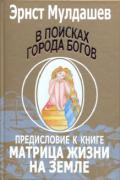 В поисках Города Богов. Том 4. Предисловие к книге «Матрица жизни на Земле» Мулдашев Э.