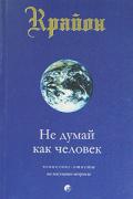 Крайон. Книга 2. Не думай как человек. Ченнелинг-ответы на насущные вопросы Кэрролл Л.