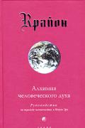 Крайон. Книга 3. Алхимия человеческого духа. Руководство по переходу человечества в Новую Эру Кэрролл Л.