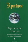 Крайон. Книга 6. Партнерство с Богом. Практическая информация для нового тысячелетия Кэрролл Л.
