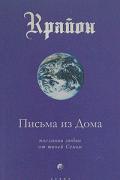 Крайон. Книга 7. Письма из Дома. Послания любви от твоей Семьи Кэрролл Л.