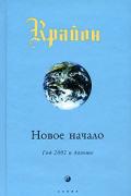 Крайон. Книга 9. Новое начало: Год 2002 и дальше Кэрролл Л.