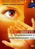 Цигун. Оздоровление и восстановление глаз Медведев А.