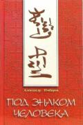 Под знаком человека. Цигун Имбиров А.