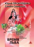 Время Льва. Тантра: новая жизнь Прокопенко Ю.
