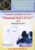 Ножевой бой С.П.А.С., ч.1. Семинар 16 декабря 2006 г. Воюшин К.