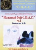 Ножевой бой С.П.А.С., ч.2. Семинар 16 декабря 2006 г. Воюшин К.
