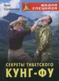 Секреты тибетского кунг-фу Серебрянский Ю.