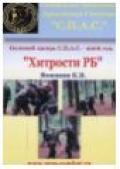 Хитрости рукопашного боя. Полевой лагерь С.П.А.С. - 2006 г. Воюшин К.