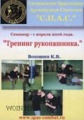 Тренинг рукопашника. Семинар 1 апреля 2006 г. Воюшин К.