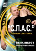 С.П.А.С. - боевая система Воюшин К.