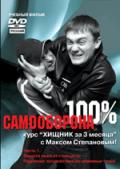 Самооборона 100%. Курс «Хищник за 3 месяца». Часть 1 Степанов М., Майоров О.