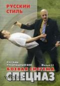 Русский рукопашный бой. Боевая система Спецназ. Фильм 11 Кадочников А.