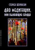 Дао медитации, или Пылающие сердца Волински С.