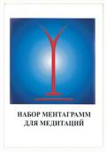 Набор ментаграмм для медитаций 