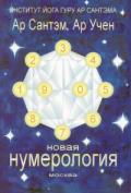 Новая Нумерология Ар Сантэм, Ар Учен