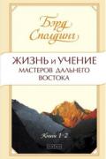 Жизнь и учение Мастеров Дальнего Востока, книги 1-2 Сполдинг Б.
