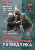 Русский рукопашный бой. Боевая подготовка разведчика. Фильм 12 Старов В., Кадочников А.