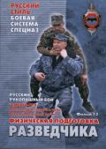 Русский рукопашный бой. Физическая подготовка разведчика. Фильм 13 Старов В., Кадочников А.