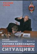 Русский рукопашный бой. Система самозащиты. Выживание в экстремальных ситуациях. Фильм 14 Старов В., Кадочников А.