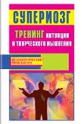Супермозг: тренинг интуиции и творческого мышления Фьюсел Б.