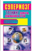 Супермозг: тренинг памяти, внимания и речи Фьюсел Б.