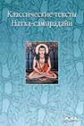 Классические тексты Натха-сампрадайи Горакша
