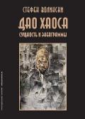 Дао хаоса. Сущность и энеаграммы Волински С.