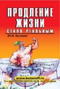 Продление жизни стало реальным Буланов Ю.