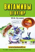 Витамины от кутюр Буланов Ю.
