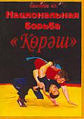 Национальная борьба на поясах «Корэш» Иванков Ч.