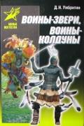 Воины-звери, воины-колдуны: Традиционные пути обретения боевой силы Умбритин Д.