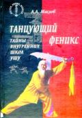 Танцующий феникс. Тайны внутренних школ ушу Маслов А.