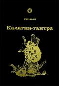 Калагни-тантра Сатьяван