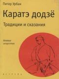 Каратэ додзё. Традиции и сказания Урбан П.