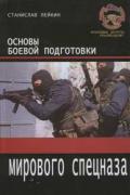 Основы боевой подготовки мирового спецназа. Рукопашный бой Лейкин С.