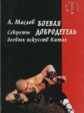 Боевая добродетель: секреты боевых искусств Китая    Маслов А.