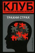 Клуб психологических бойцов. Трахни страх Иванов А.