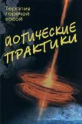 Йогические практики: терапия горячей водой под ред. Сахаровой Т.