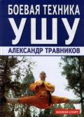 Боевая техника ушу Травников А.