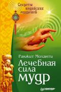 Лечебная сила мудр. Йога для рук Моханти Р.