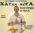 Хатха-йога для души и тела. Настоящий видеосамоучитель Акхилартихрит (Попов О.А.)