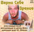 Естественный способ восстановления зрения по методу Шичко. Видеолекция проф. Жданова В.Г. Жданов В.