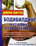 Бодибилдинг: Методика супертренинга Литтл Д.