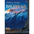 Шибенду Лахири: Вайрагья. Наставления Патанджали Шибенду Лахири