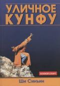 Уличное кунфу Ши Синъин
