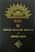 Малый Велесов Сонник. Короб Снов Велеслав, Богумил