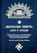 Велесова Книга: Боги и Предки Велеслав, Богумил
