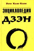 Энциклопедия дзэн Вон Кью-Кит