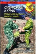 Сибирский кулак. Новые возможности боевого самбо Авилов В.